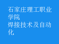 焊接技術(shù)及自動(dòng)化