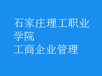 工商企業(yè)管理