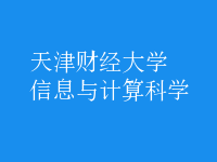 信息與計算科學(xué)