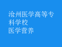 醫(yī)學(xué)營(yíng)養(yǎng)