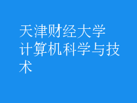 計(jì)算機(jī)科學(xué)與技術(shù)