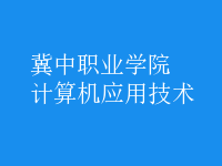 計算機應(yīng)用技術(shù)