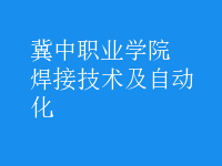 焊接技術(shù)及自動(dòng)化