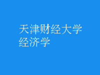 經(jīng)濟(jì)學(xué)