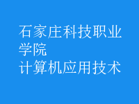 計算機應(yīng)用技術(shù)