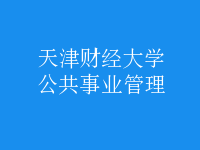 公共事業(yè)管理