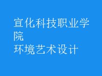 環(huán)境藝術(shù)設(shè)計(jì)