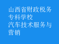 汽車技術(shù)服務(wù)與營(yíng)銷