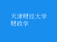 財(cái)政學(xué)