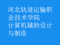 計算機輔助設(shè)計與制造