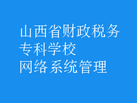 網(wǎng)絡(luò)系統(tǒng)管理