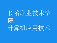 計(jì)算機(jī)應(yīng)用技術(shù)