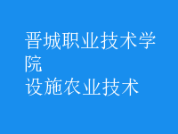 設施農業(yè)技術