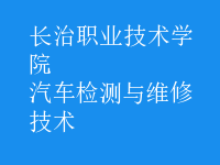 汽車檢測與維修技術