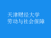 勞動(dòng)與社會保障