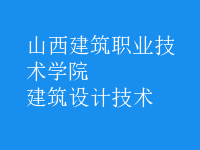 建筑設計技術