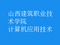 計(jì)算機(jī)應(yīng)用技術(shù)