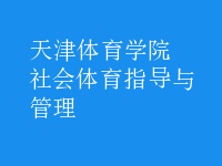 社會體育指導(dǎo)與管理