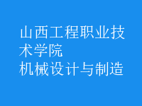 機械設(shè)計與制造