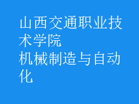 機械制造與自動化