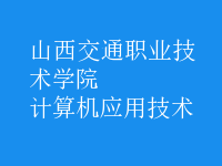 計(jì)算機(jī)應(yīng)用技術(shù)