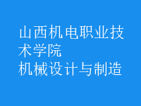 機械設(shè)計與制造