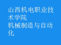 機械制造與自動化