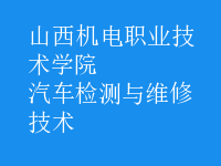 汽車檢測與維修技術