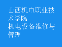 機電設備維修與管理