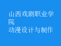 動(dòng)漫設(shè)計(jì)與制作