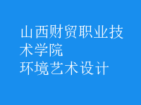 環(huán)境藝術(shù)設(shè)計(jì)