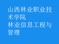 林業(yè)信息工程與管理