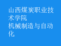 機械制造與自動化