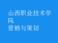 營(yíng)銷(xiāo)與策劃