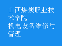機電設備維修與管理