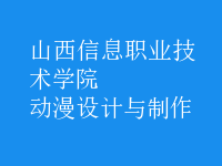動(dòng)漫設(shè)計(jì)與制作
