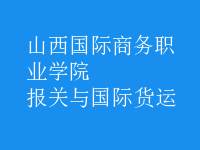 報關(guān)與國際貨運
