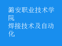 焊接技術(shù)及自動(dòng)化