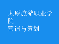 營(yíng)銷(xiāo)與策劃