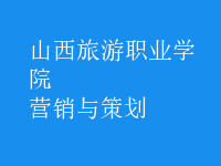營(yíng)銷(xiāo)與策劃