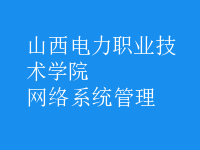 網(wǎng)絡(luò)系統(tǒng)管理