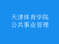 公共事業(yè)管理