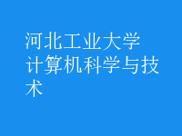 計(jì)算機(jī)科學(xué)與技術(shù)