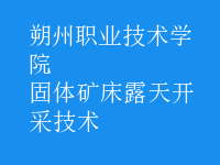 固體礦床露天開采技術