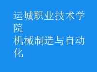 機械制造與自動化