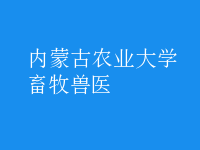 畜牧獸醫(yī)