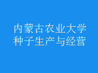 種子生產(chǎn)與經(jīng)營(yíng)