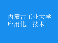 應(yīng)用化工技術(shù)