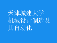 機(jī)械設(shè)計制造及其自動化