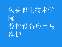 數(shù)控設(shè)備應(yīng)用與維護(hù)